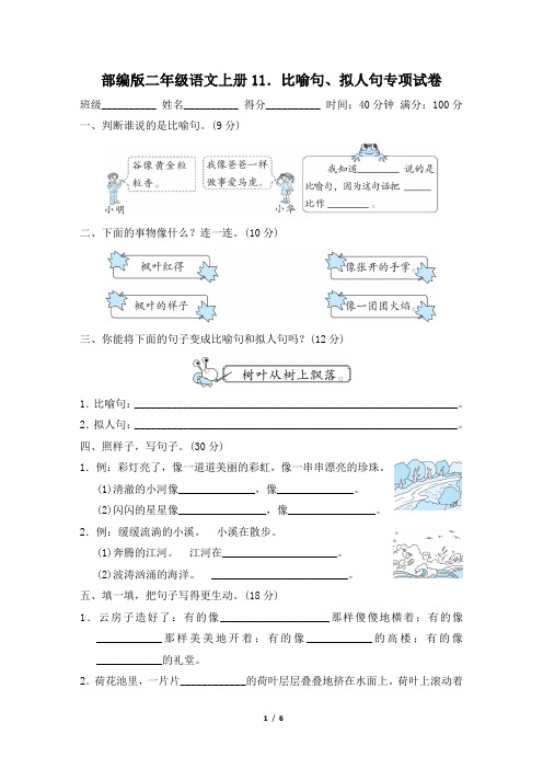 部编版二年级语文上册期末《比喻句、拟人句》专项精品试卷附答案