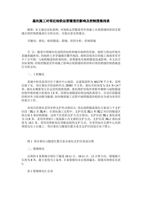 基坑施工对邻近地铁运营隧道的影响及控制措施浅谈