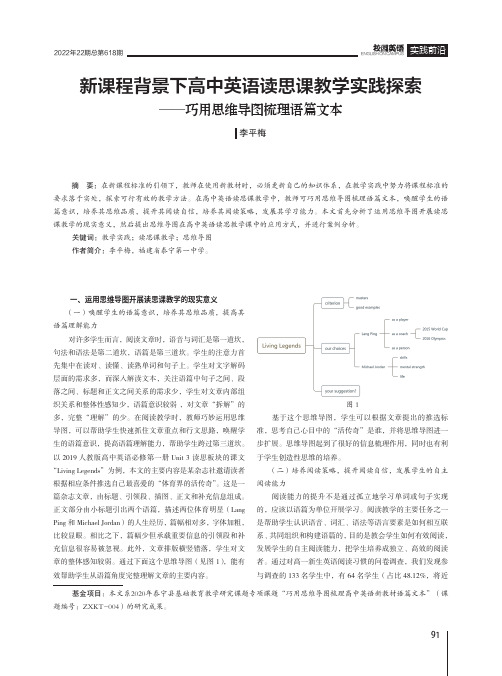 新课程背景下高中英语读思课教学实践探索——巧用思维导图梳理语篇文本