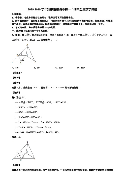 2019-2020学年安徽省巢湖市初一下期末监测数学试题含解析