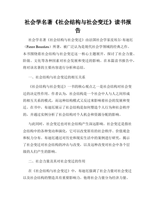社会学名著《社会结构与社会变迁》读书报告