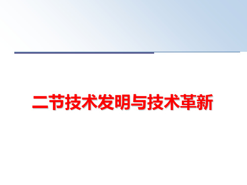 最新二节技术发明与技术革新