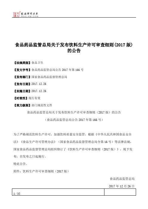食品药品监管总局关于发布饮料生产许可审查细则(2017版)的公告