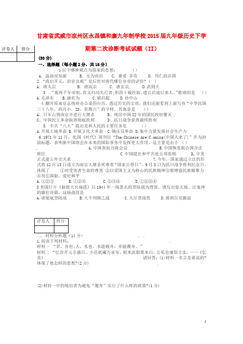 甘肃省武威市凉州区永昌镇和寨九年制学校九年级历史下学期第二次诊断考试试题(II) (2)
