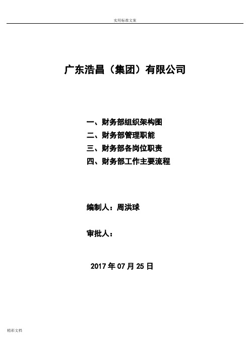 7财务部组织架构、岗位职责