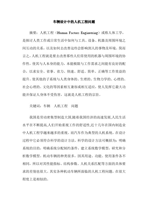 车辆设计中的人机工程问题