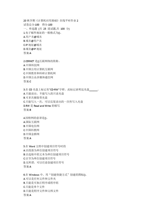 20秋学期《计算机应用基础》在线平时作业2答卷
