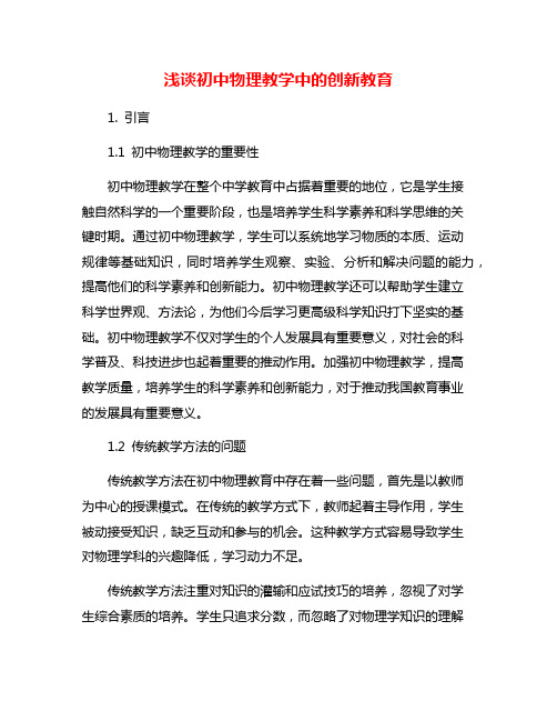浅谈初中物理教学中的创新教育