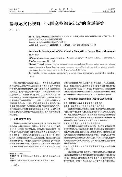 基与龙文化视野下我国竞技舞龙运动的发展研究
