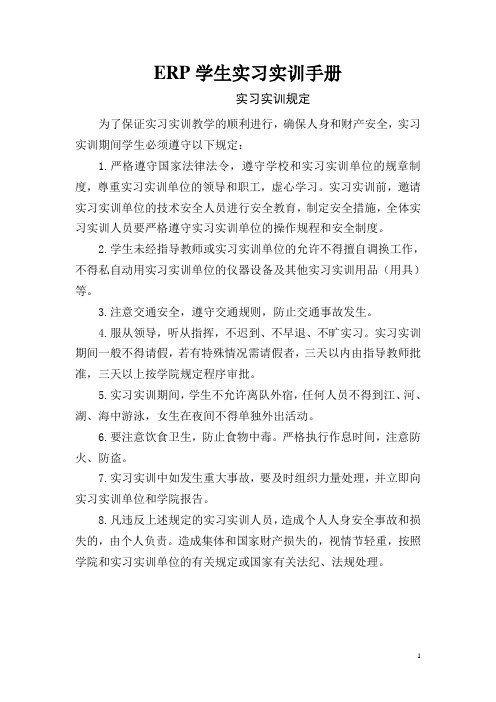 ERP学生实习实训手册