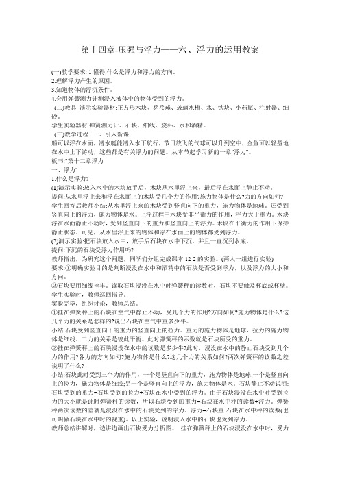 第十四章-压强与浮力——六、浮力的运用教案