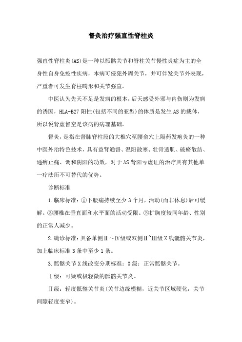 督灸治疗强直性脊柱炎