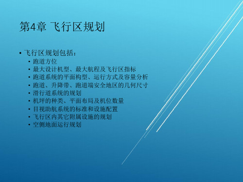 机场规划与设计4