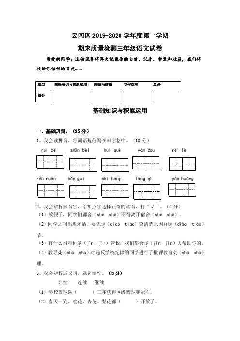 部编人教版三年级语文上册期末质量检测真题测试卷(附参考答案)