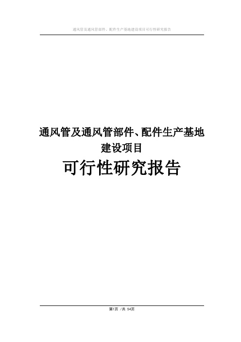 通风管及通风管部件、配件生产基地建设项目可行性研究报告