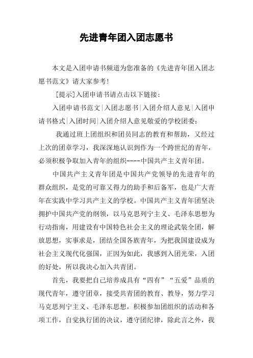 先进青年团入团志愿书