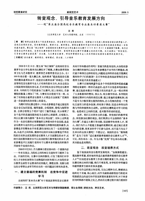 转变观念,引导音乐教育发展方向——观“第五届全国高校音乐教育专业基本功素质大赛”