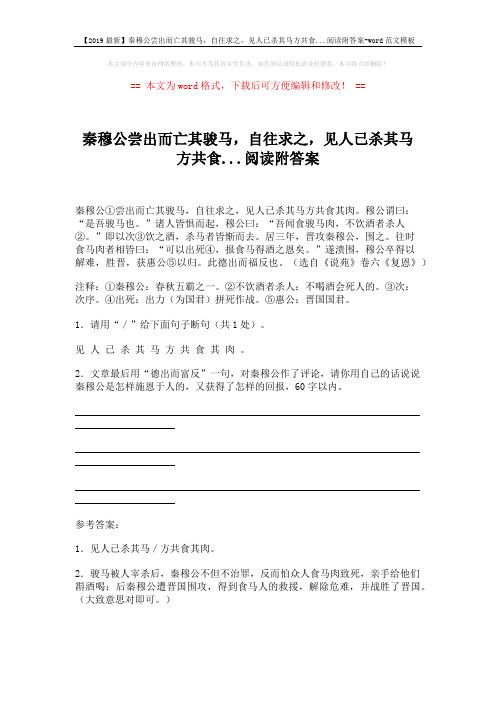 【2019最新】秦穆公尝出而亡其骏马,自往求之,见人已杀其马方共食...阅读附答案-word范文模板 (1页)