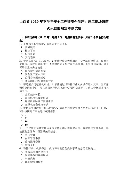 山西省2016年下半年安全工程师安全生产：施工现场消防灭火器的规定考试试题