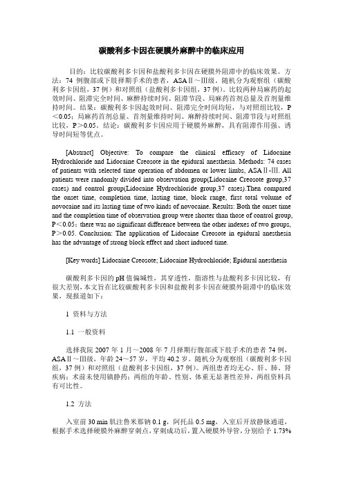 碳酸利多卡因在硬膜外麻醉中的临床应用