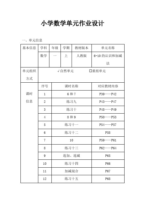 人教版小学数学一年级上册《6-10的认识和加减法》作业设计