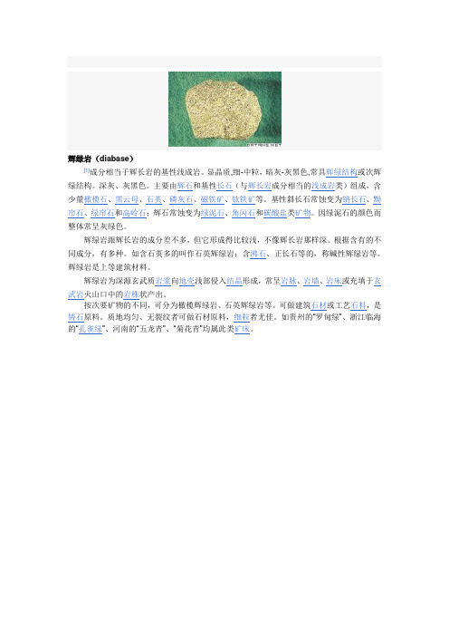 辉绿岩