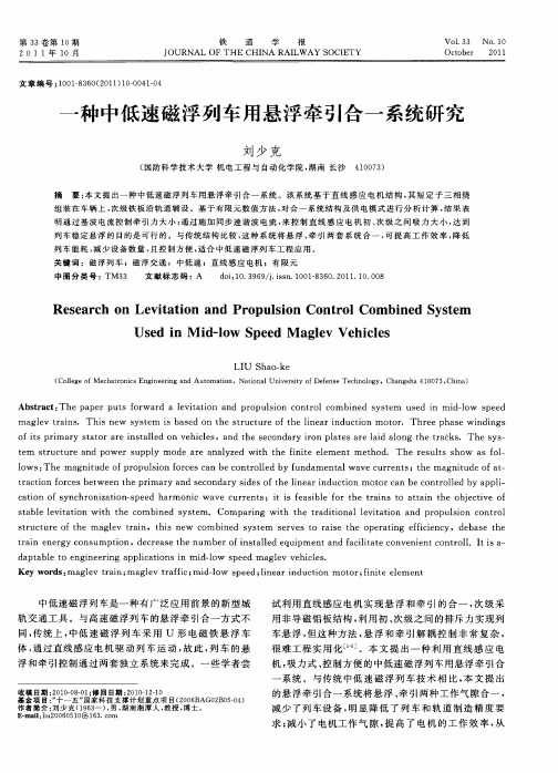 一种中低速磁浮列车用悬浮牵引合一系统研究