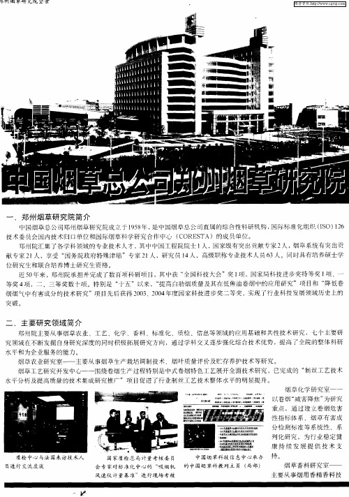 中国烟草总公司郑州烟草研究院
