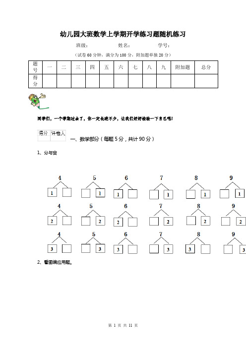 幼儿园大班数学上学期开学练习题随机练习