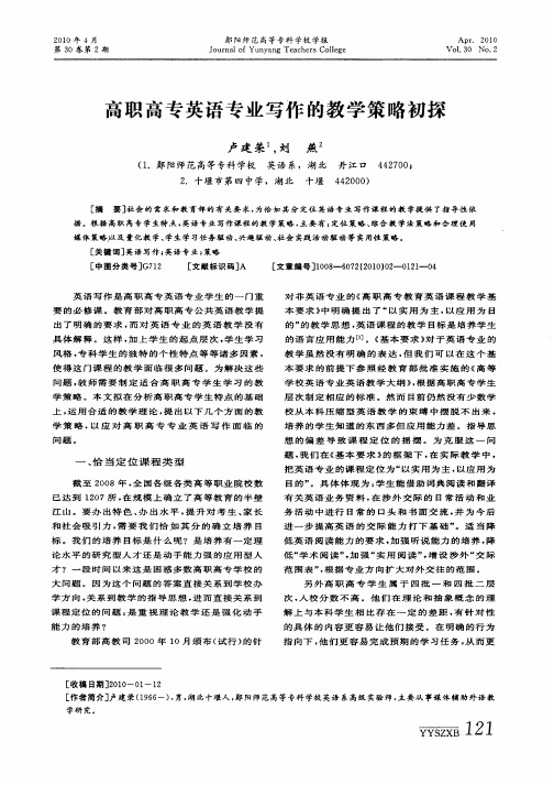 高职高专英语专业写作的教学策略初探