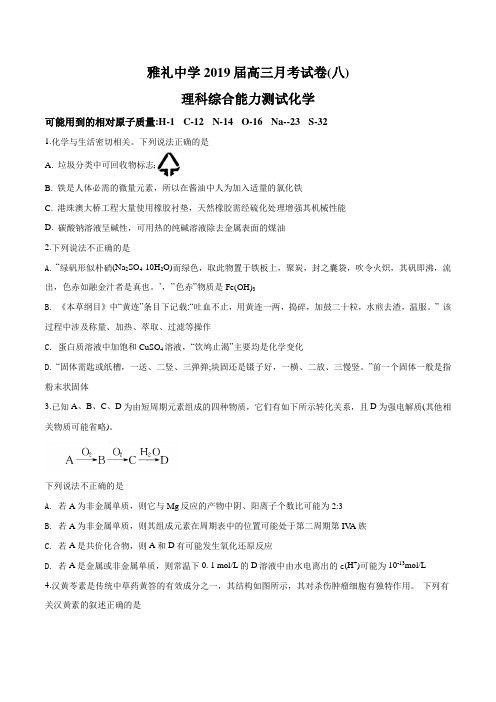 湖南省长沙市雅礼中学2019届高三下学期第8次月考试理科综合化学试题(原卷版)
