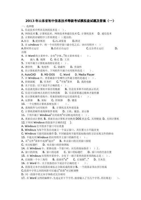 2013年山东省初中信息技术等级考试模拟盘试题及答案一