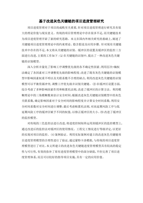 基于改进灰色关键链的项目进度管理研究