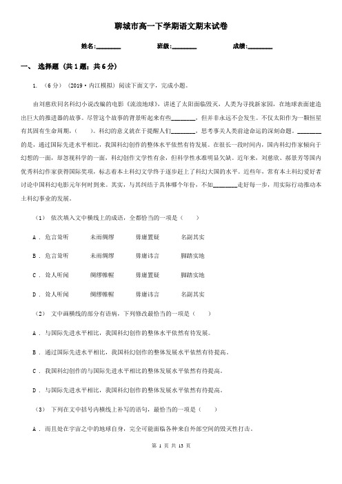 聊城市高一下学期语文期末试卷