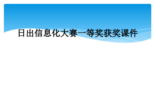 日出信息化大赛一等奖获奖课件