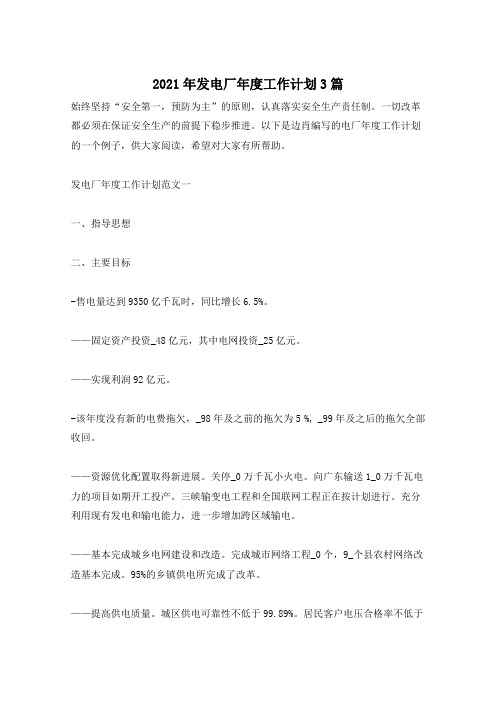 2021年发电厂年度工作计划3篇