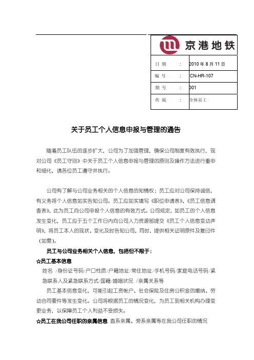 公司通告-关于员工个人信息申报与管