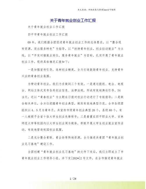 关于青年就业创业工作汇报