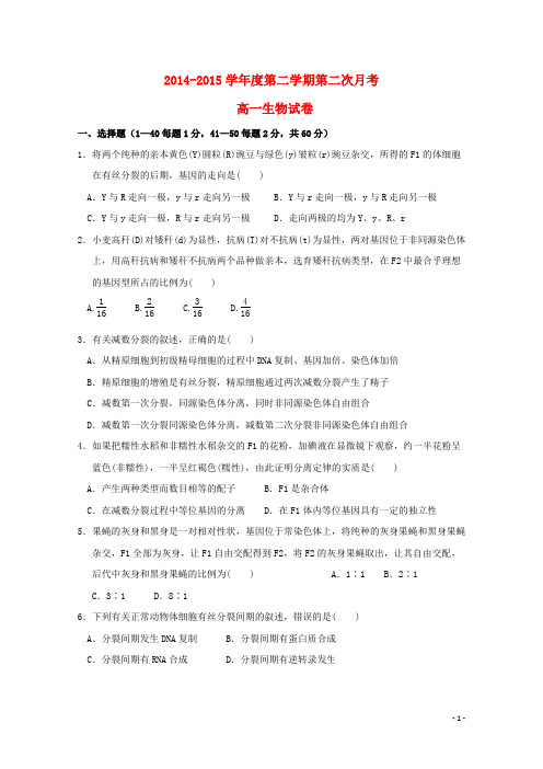 河北省石家庄市第二实验中学高一生物下学期第二次月考试题