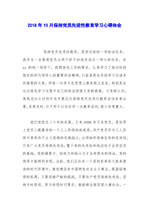 2018年10月保持党员先进性教育学习心得体会