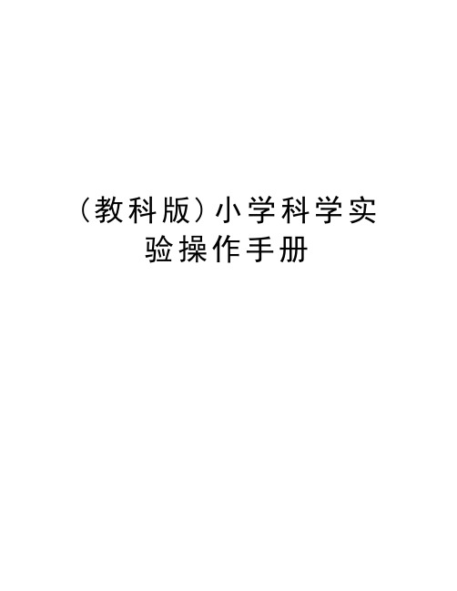 (教科版)小学科学实验操作手册学习资料