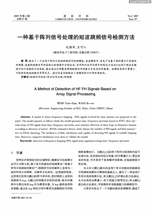 一种基于阵列信号处理的短波跳频信号检测方法