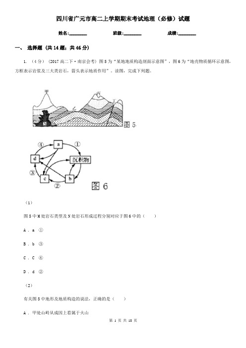 四川省广元市高二上学期期末考试地理(必修)试题