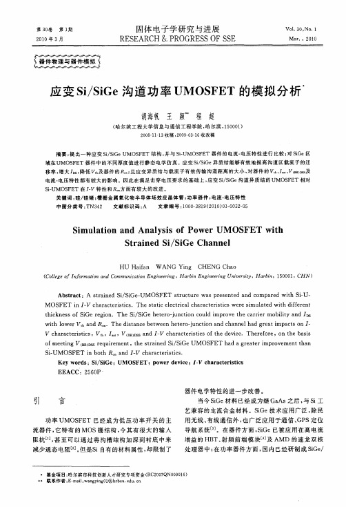 应变Si／SiGe沟道功率UMOSFET的模拟分析