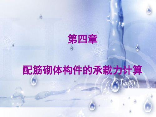 配筋砌体构件的承载力计算