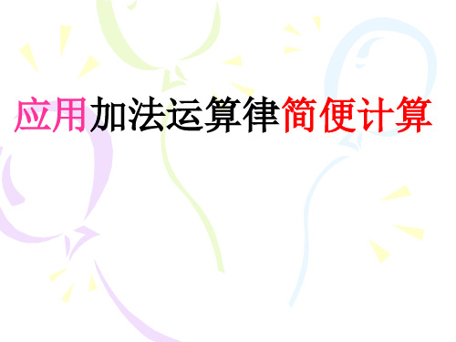 四年级下册数学课件6.2应用加法运算律简便计算丨苏教版42
