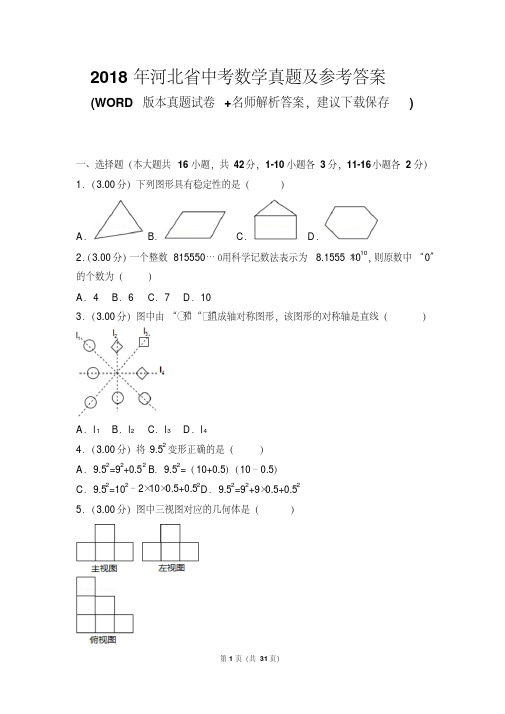 2018年河北省中考数学真题及参考答案