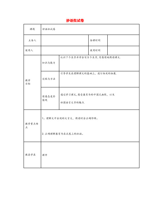 康保县二小六年级语文下册2.1妙语批试卷教案2长版