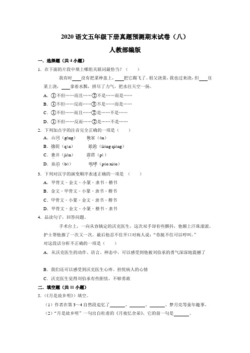 2020语文五年级下册真题预测期末试卷(八)人教部编版(含答案)
