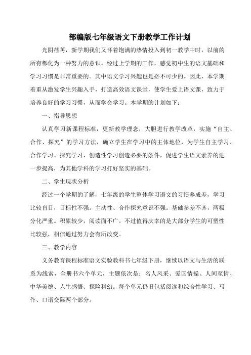 部编版七年级语文下册教学工作计划